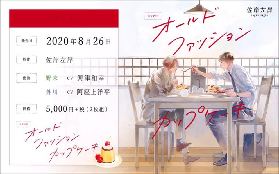 DramaCD情报】[200826]オールドファッションカップケーキ（阿座上洋平