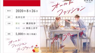 DramaCD情报】[200826]オールドファッションカップケーキ