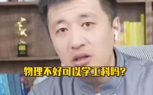 Video herunterladen: 物理不好可以学工科吗？