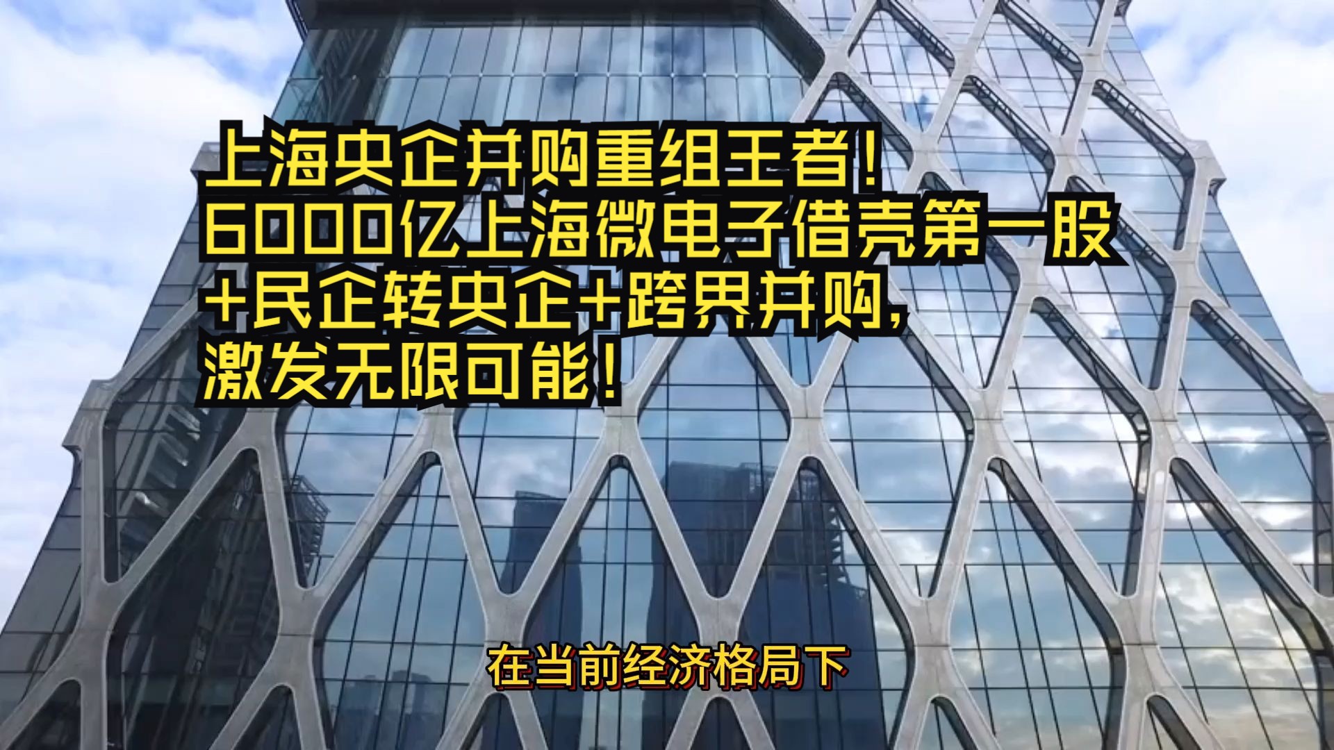 上海央企并购重组王者!6000亿上海微电子借壳第一股+民企转央企+跨界并购,激发无限可能!哔哩哔哩bilibili