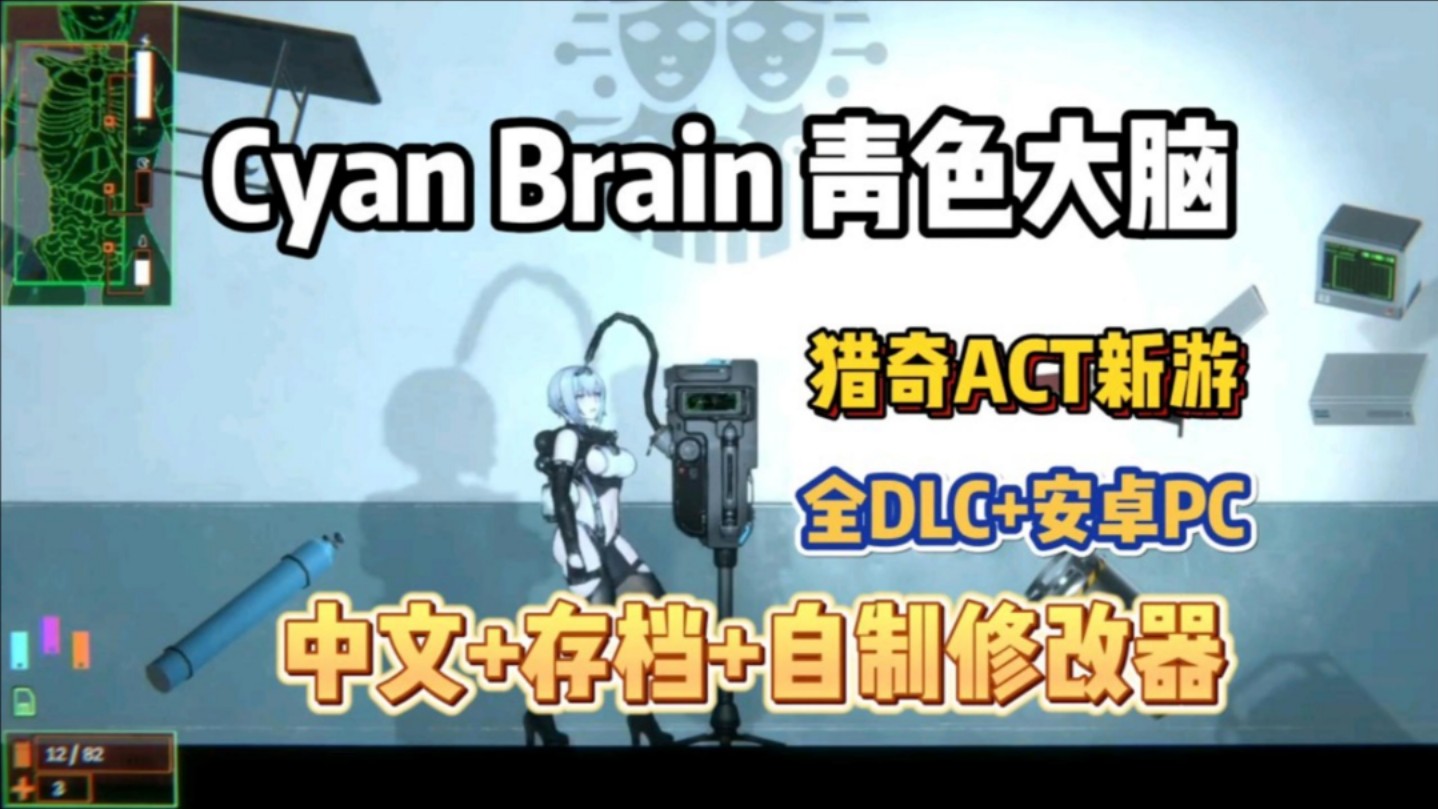 [图]【青色大脑】猎奇ACT新游神作！全DLC➕手机PC双端，中文➕存档➕自制修改器！！！