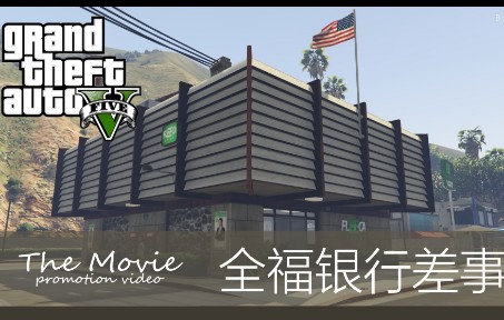 gtaol把全福银行差事做成电影pv会怎样