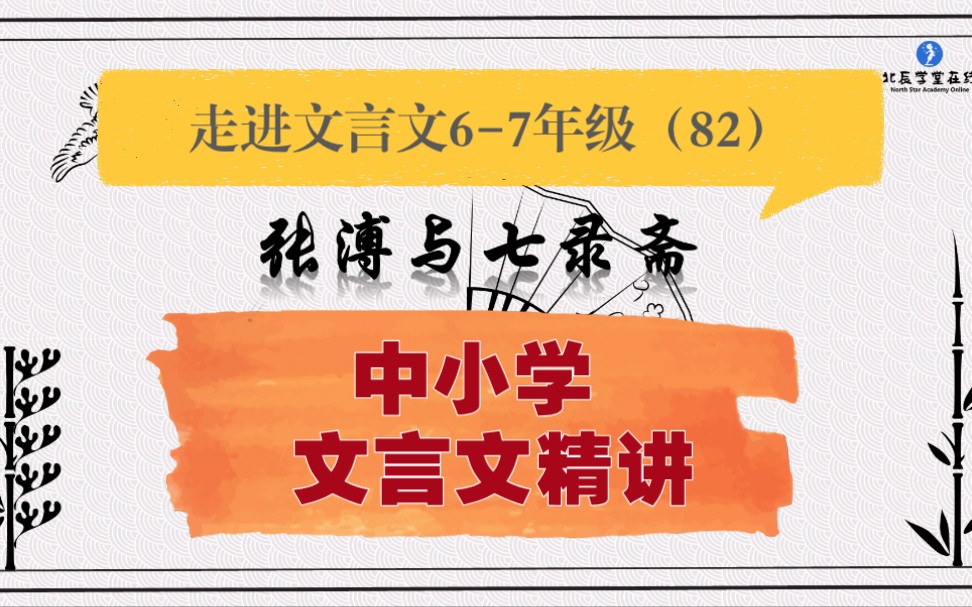 中小学【走进文言文(67年级)】详细讲解课时82张溥与七录斋哔哩哔哩bilibili