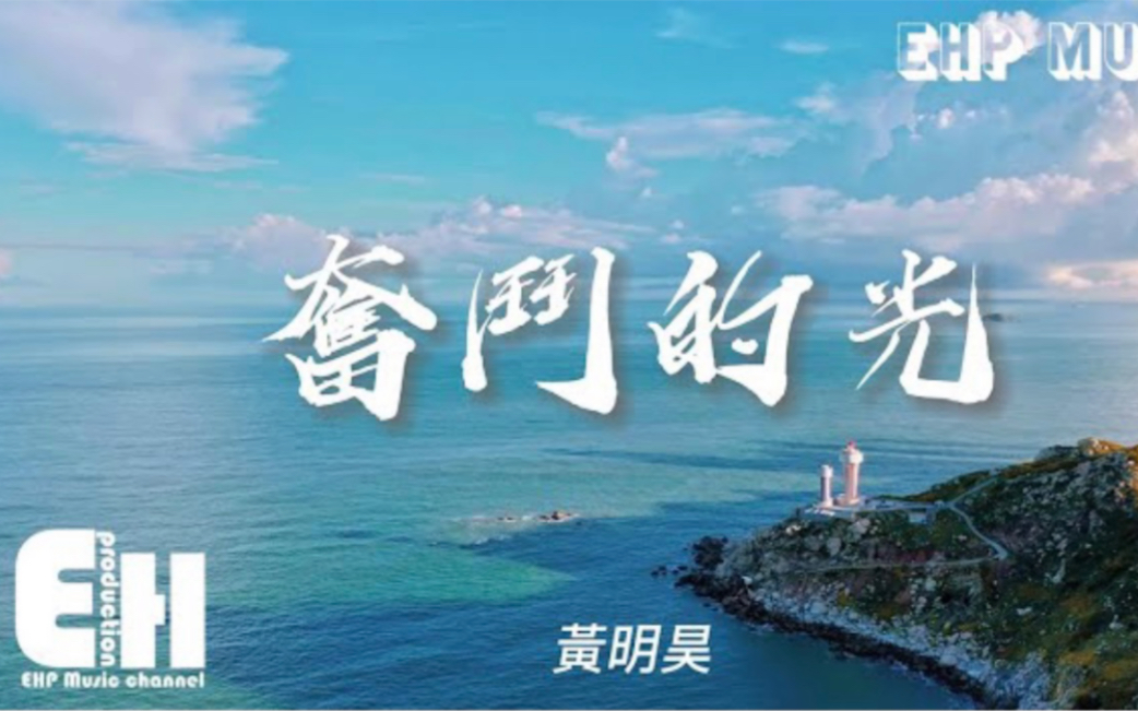 [图]黄明昊 - 奋斗的光『成败一起扛 未来一起创，让每个梦都开花 闪耀奋斗的光。 』【动态歌词完整版音乐】