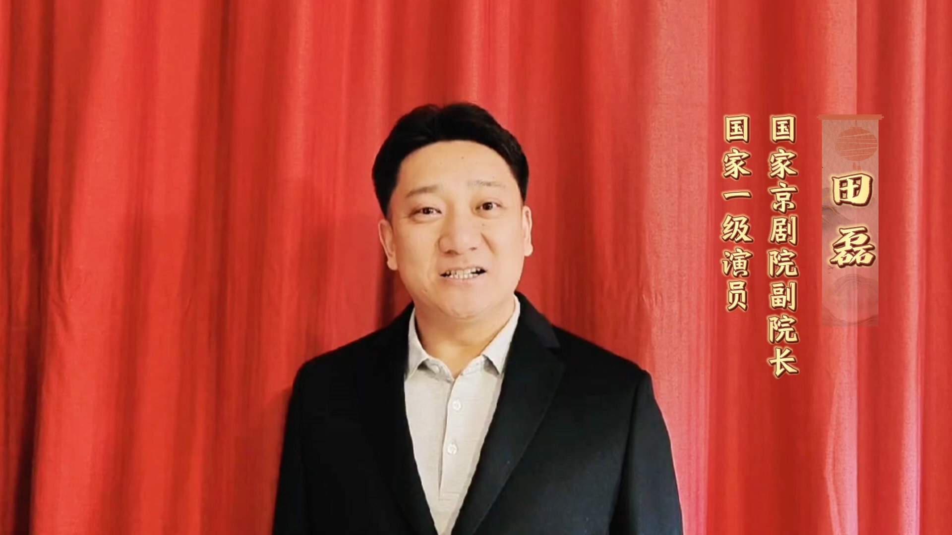 致敬一代戏剧大师,国家京剧院副院长田磊先生诚挚祝愿