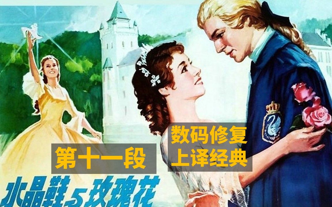 [水晶鞋与玫瑰花] [上译珍藏] [1979 英国][个人洗版修复]片段鉴赏11哔哩哔哩bilibili