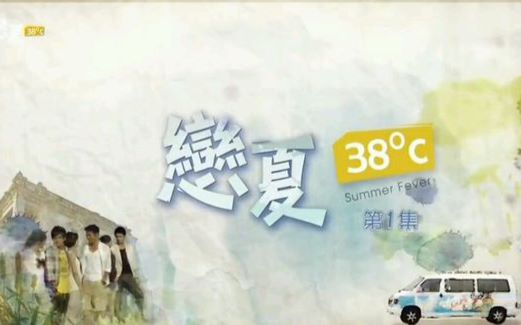 [图]【台剧】恋夏38 女主男主cut1-1