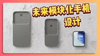 未来模块化手机设计！大家觉得怎么样！能通过模块化做到现在像OPPO Find X7 Ultra这些直板旗舰这么强的功能吗？