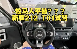 Tải video: 第一视角 国产牧马人平替？？？ 新款212 T01试乘试驾