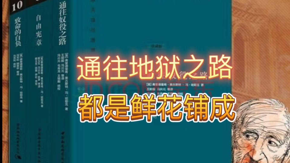 通往地狱的道路都是鲜花铺成的
