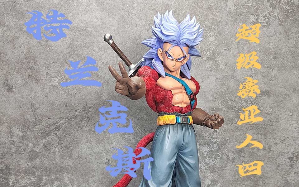 超级赛亚人四 特兰克斯 msp改造喷涂分享~【饭饭的高达模型分享空间】