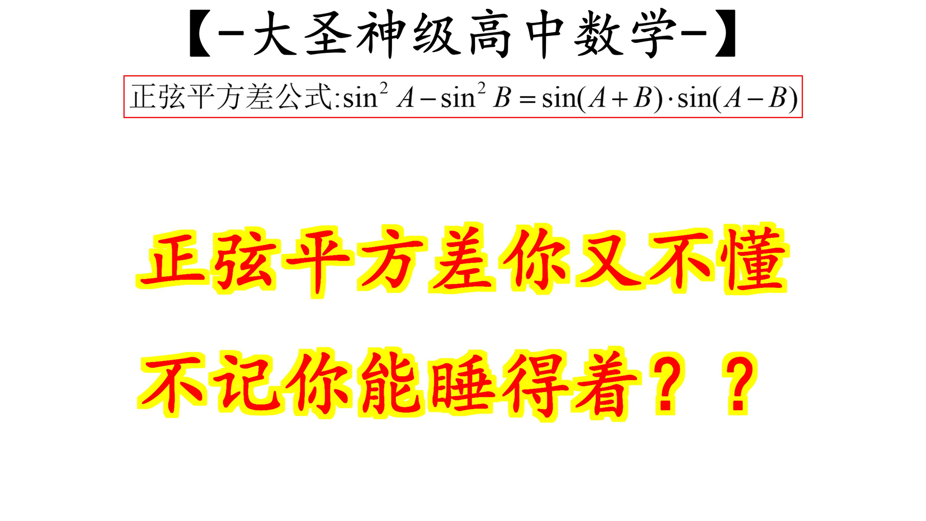 粗暴好用的正弦平方差公式哔哩哔哩bilibili