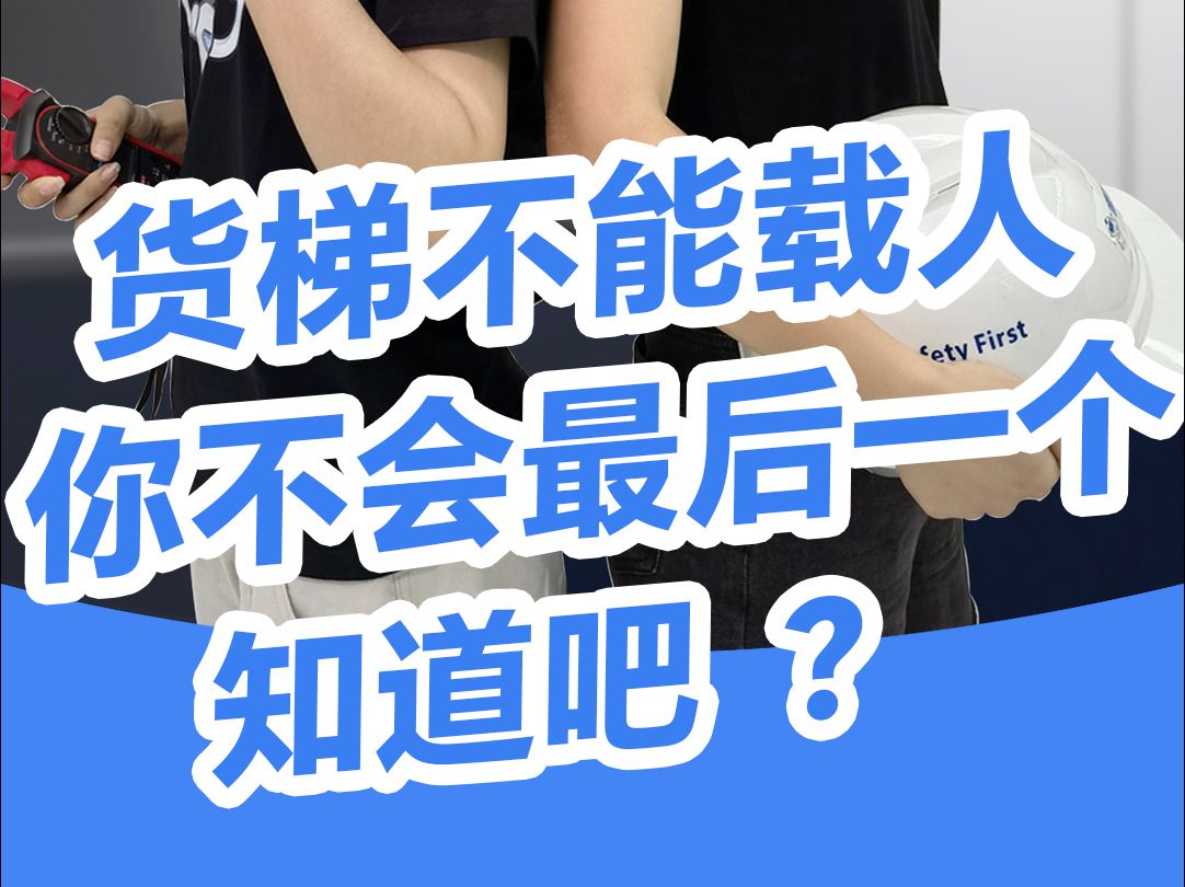 货梯不能载人,你不会是最后一个知道的吧! #电梯安全 #科普 #安全常识哔哩哔哩bilibili