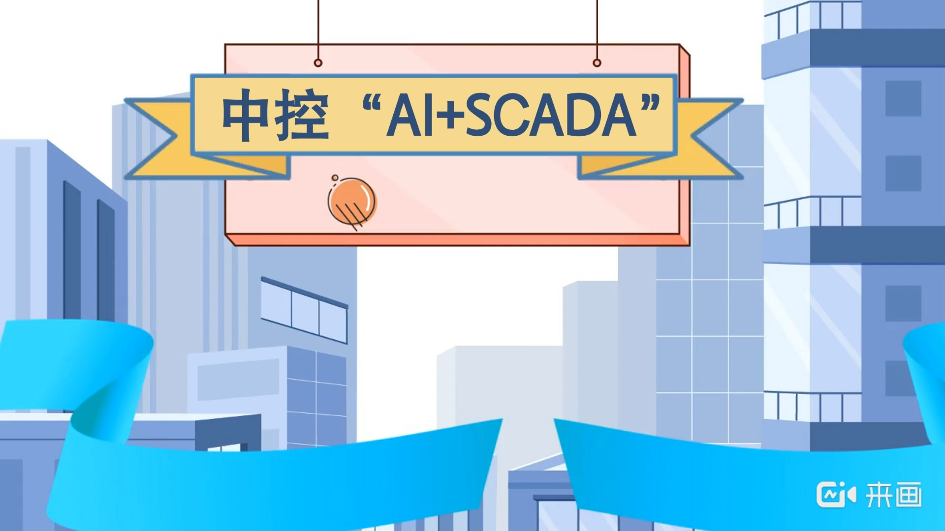 中控“AI+SCADA”哔哩哔哩bilibili