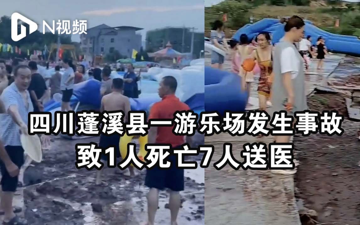 官方通报四川蓬溪县一游乐场发生事故:致1人死亡7人送医哔哩哔哩bilibili