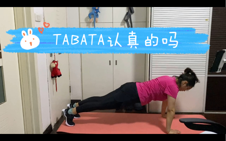 [图]TABATA，低冲击，无跳跃【居家健身】正合我意