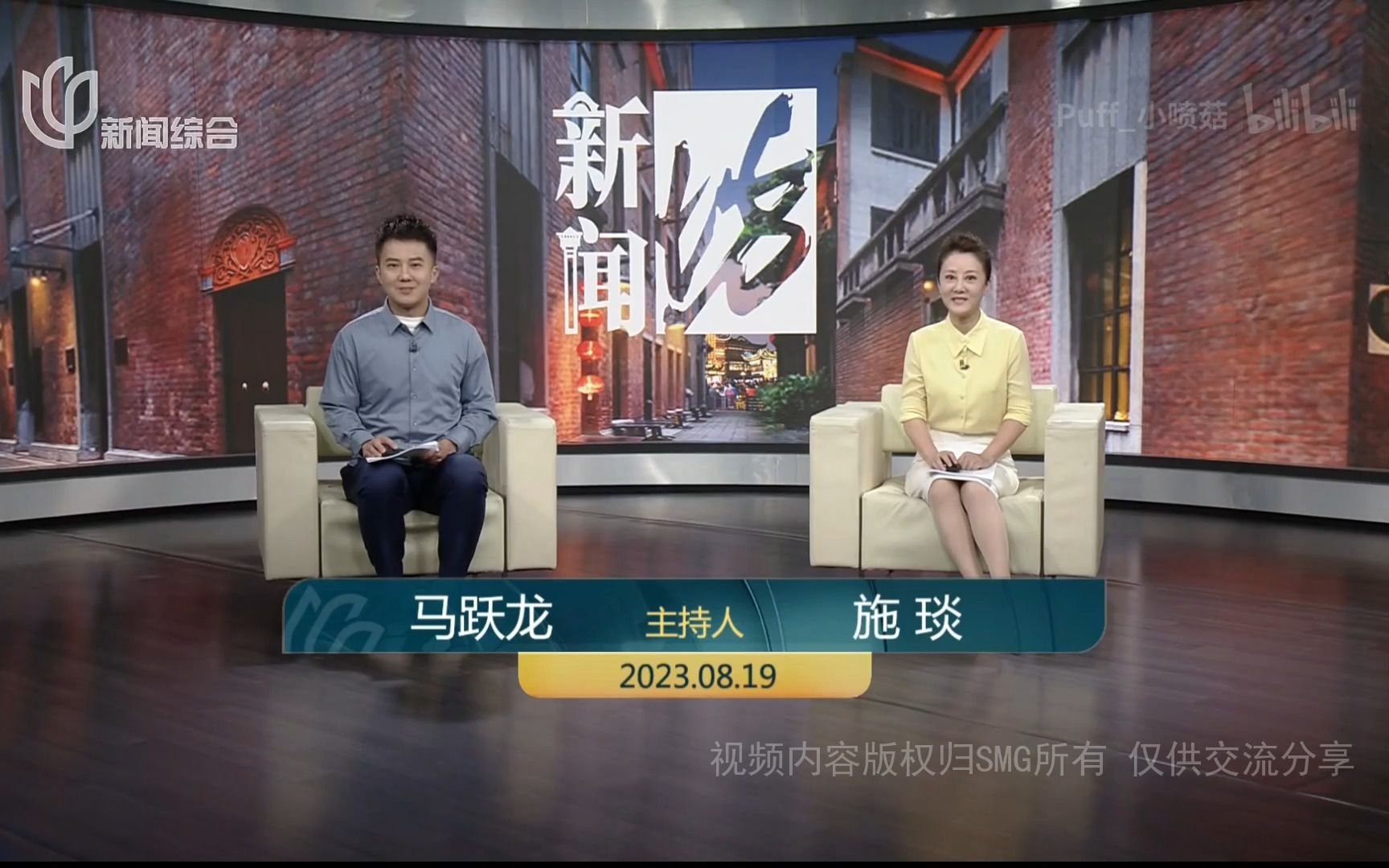 【STV五件套】20230819 新闻坊 无广告全场 马跃龙/施琰哔哩哔哩bilibili