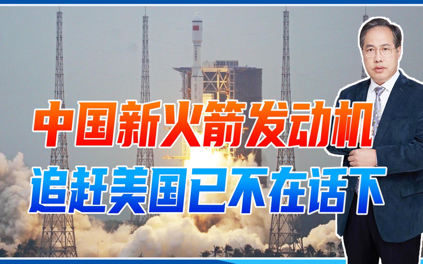 重复使用10次,中国新火箭发动机重大突破,追赶美国,已不在话下哔哩哔哩bilibili