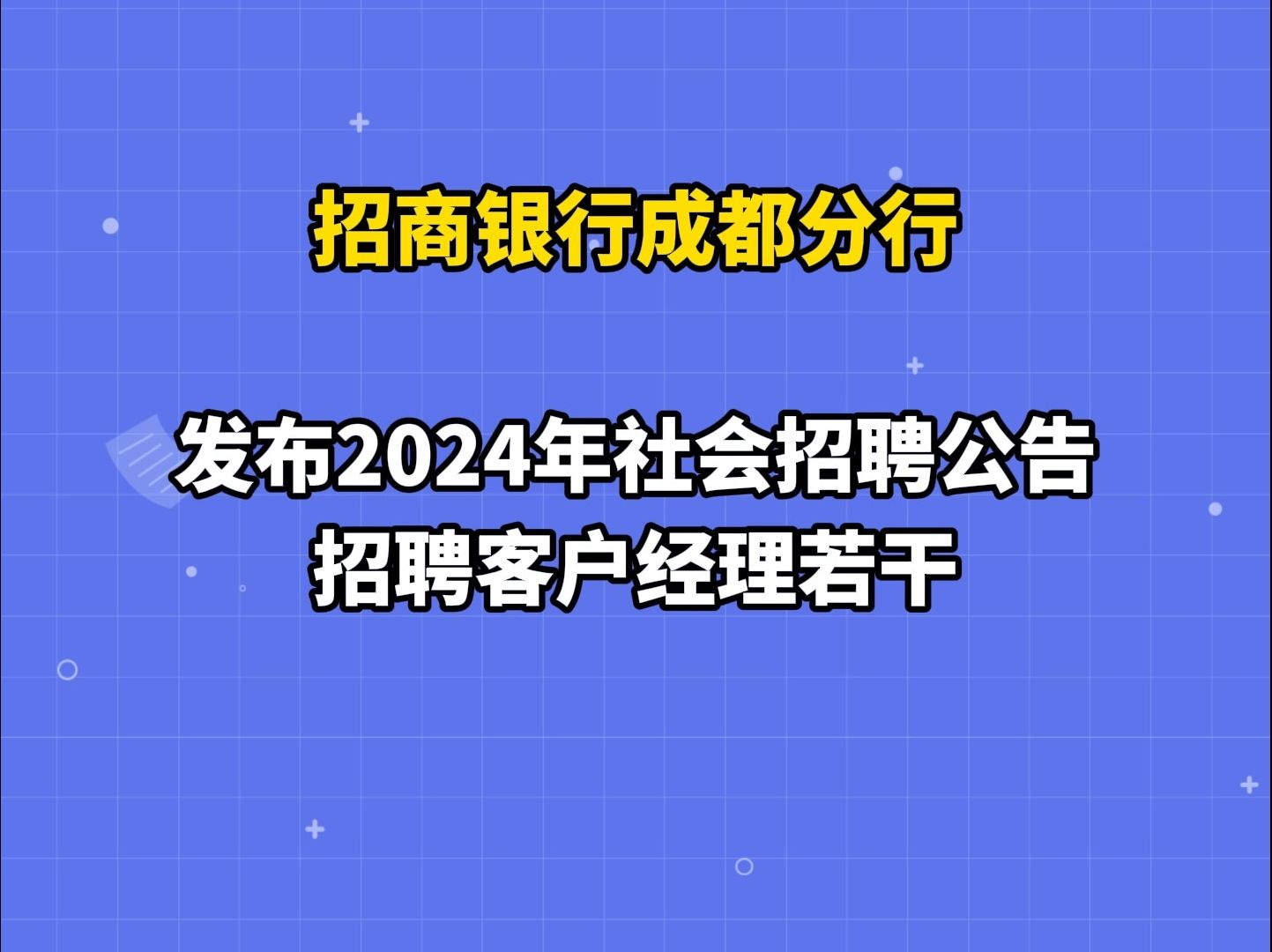 简历速递!招商银行成都分行招客户经理 | 你甚至可以在B站找工作哔哩哔哩bilibili