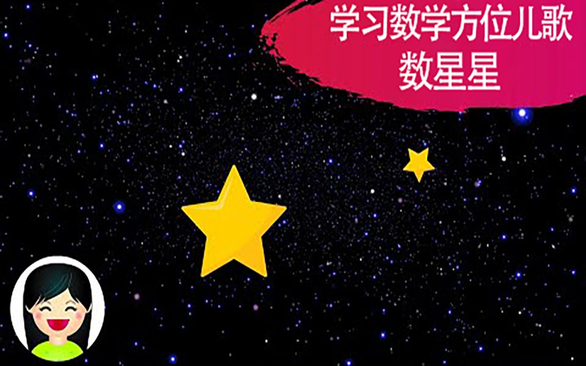 【粤语儿歌】数星星 | 小宝贝学习数学方位哔哩哔哩bilibili