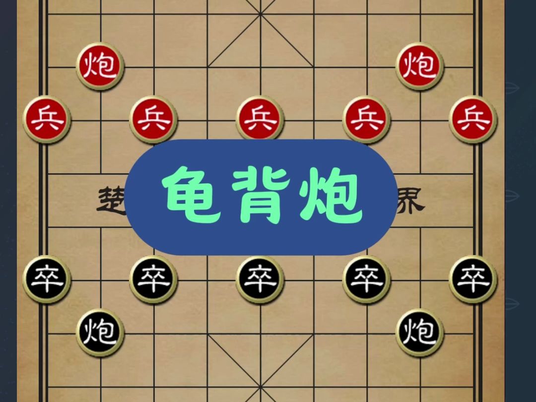 冷僻布局布局龟背炮套路
