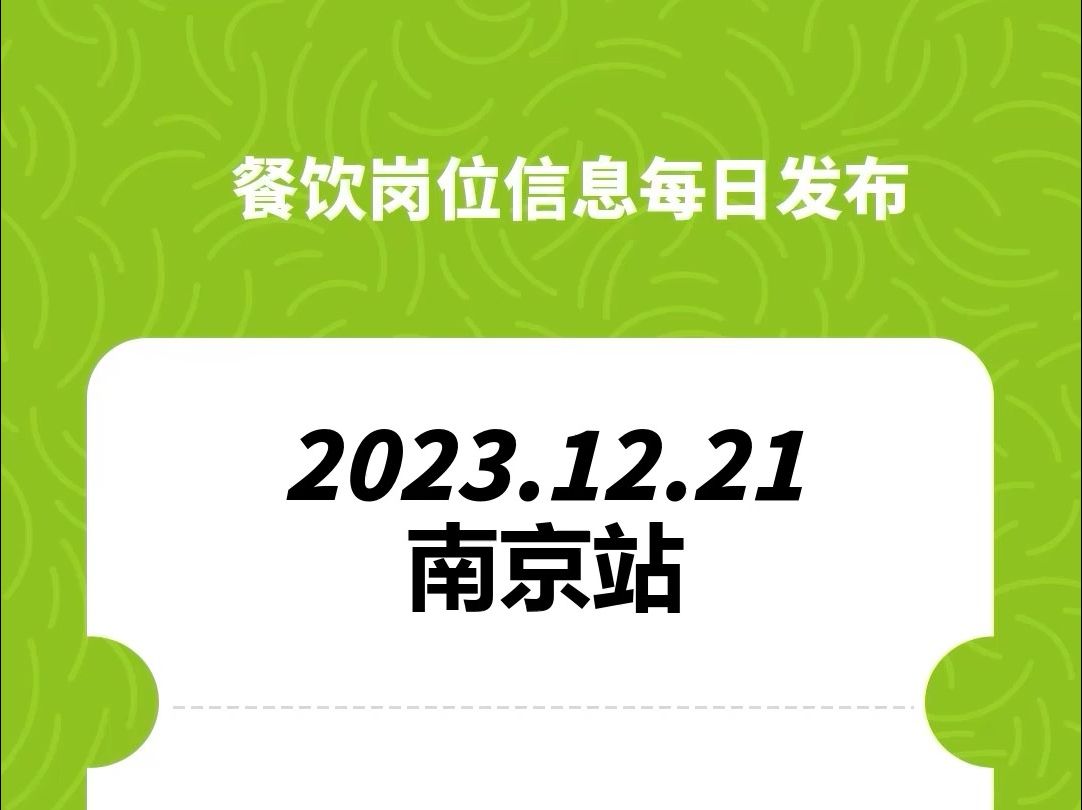 #南京#餐饮招聘、#餐饮求职、#餐饮群、#餐饮工作、#餐饮平台、#餐饮信息#全国靠谱岗位更新哔哩哔哩bilibili