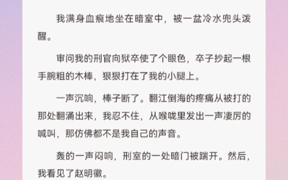 我满身血痕地坐在暗室中,被一盆冷水兜头泼醒.审问我的刑官向狱卒使了个眼色,卒子抄起一根手腕粗的木棒,狠狠打在了我的小腿上.哔哩哔哩bilibili