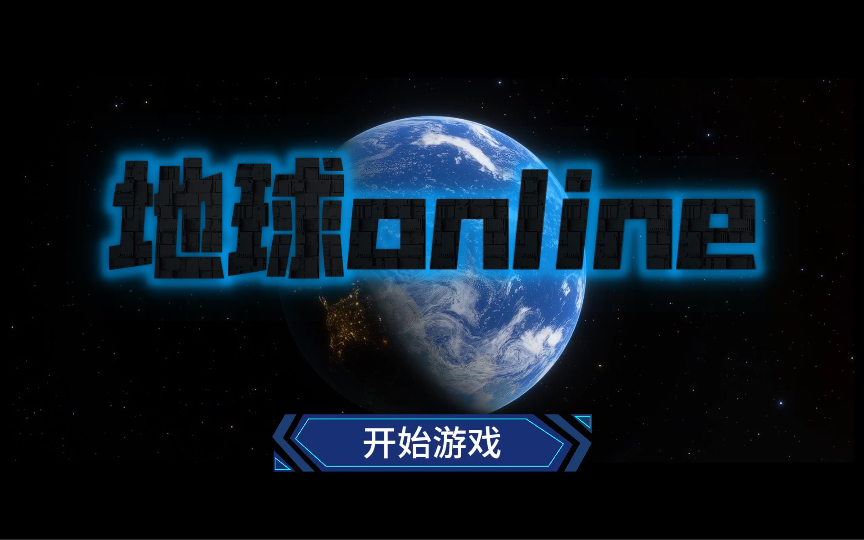 地球online|底层npc面试的一天
