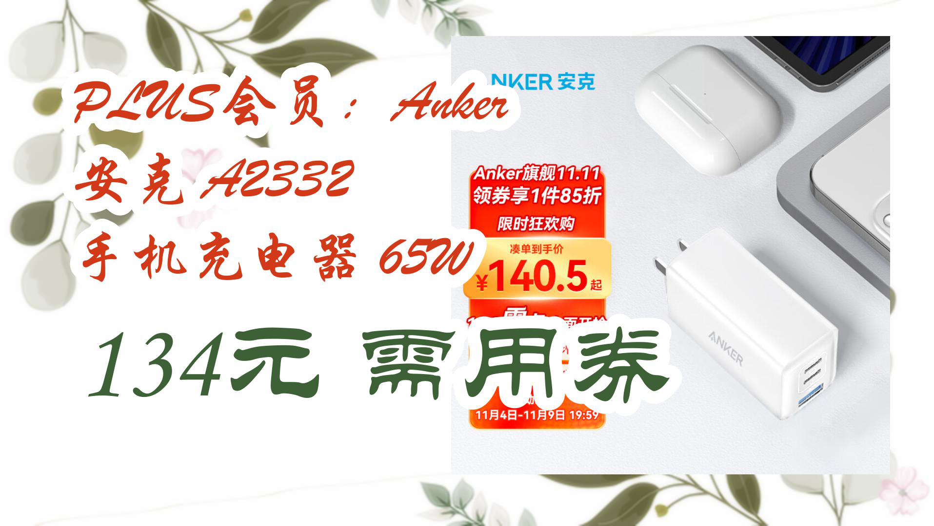 【京东优惠】PLUS会员:Anker 安克 A2332 手机充电器 65W 134元需用券哔哩哔哩bilibili