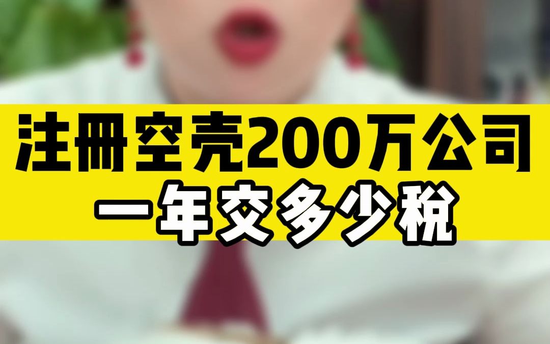 注册空壳200万公司一年交多少税?哔哩哔哩bilibili