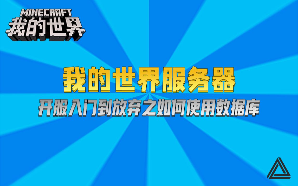 [图]第6期 // 数据库 MySQL相关：我的世界服务端插件如何连接 MySQL 数据库？ // 我的世界开服入门到放弃