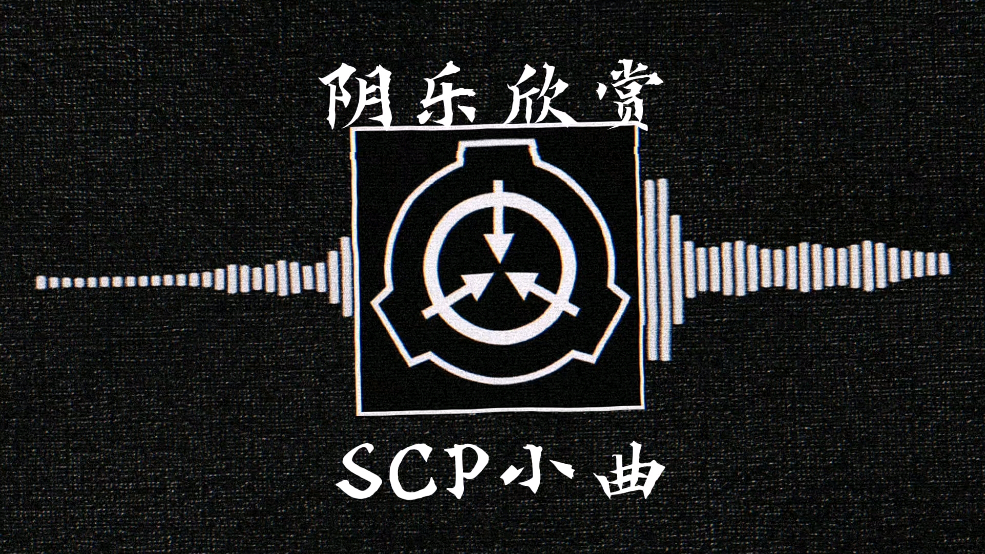⚡️每日歌单⚡️《我们至今不知道这段音频来自哪里》
