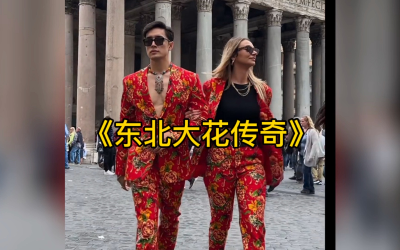 东北大花统治世界,东北大花:给世界一点小小的东方震撼