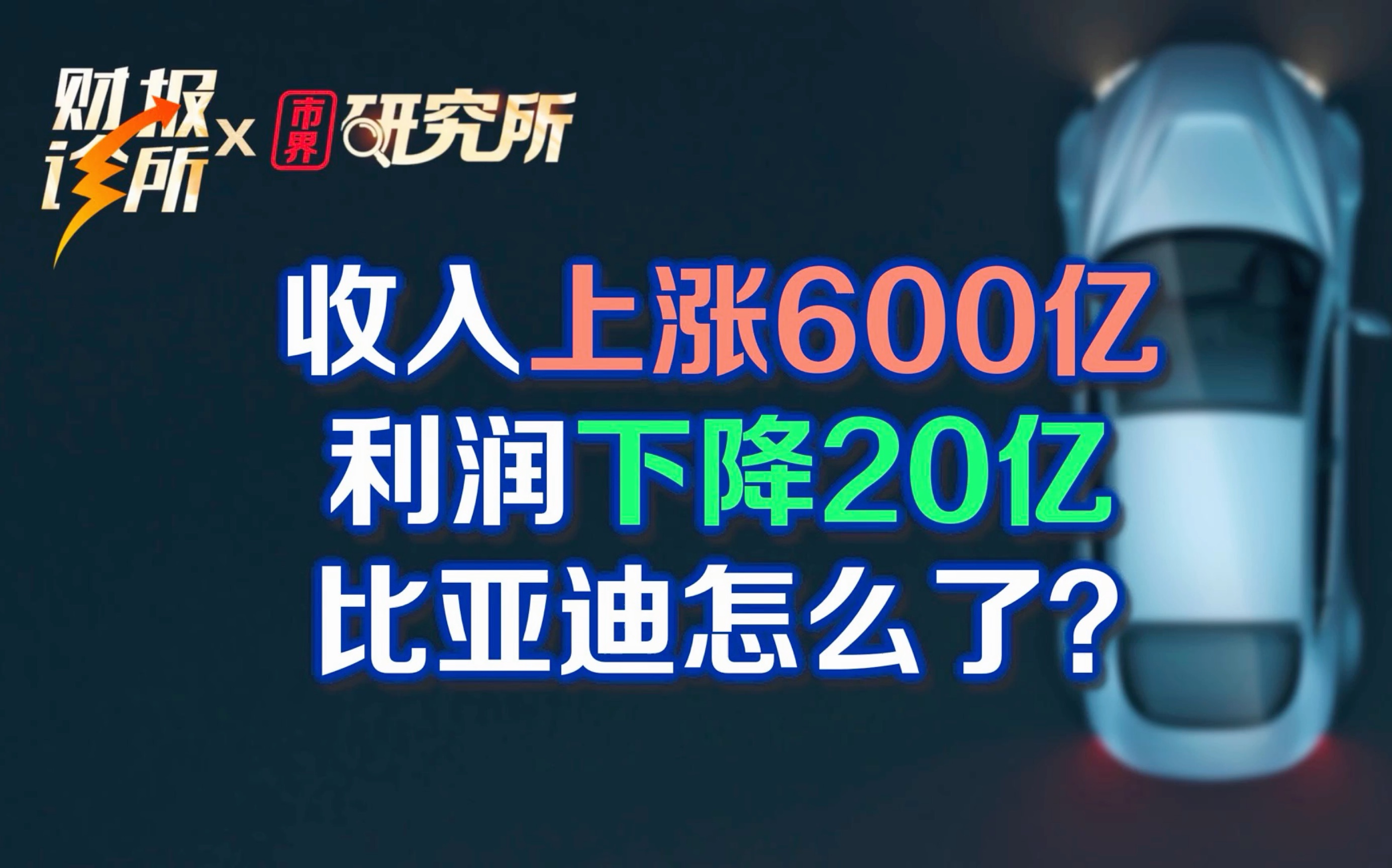 收入上涨600亿,利润下降20亿,比亚迪怎么了?|财报诊所哔哩哔哩bilibili