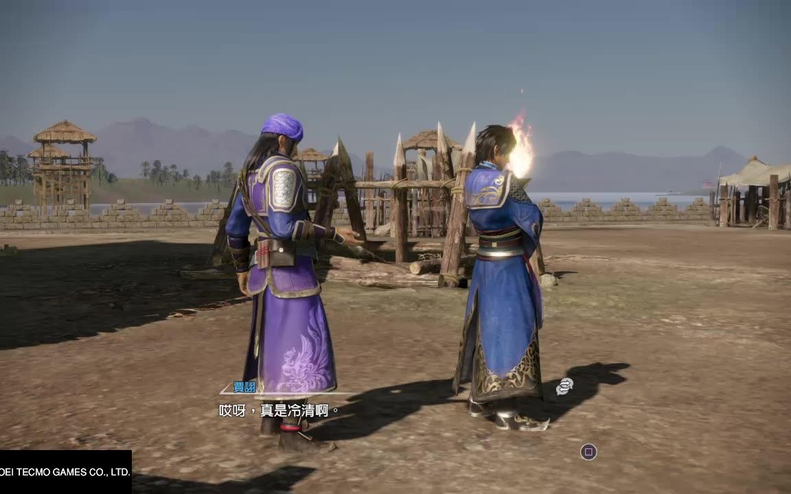 真三国无双8 荀攸对白动画及结局