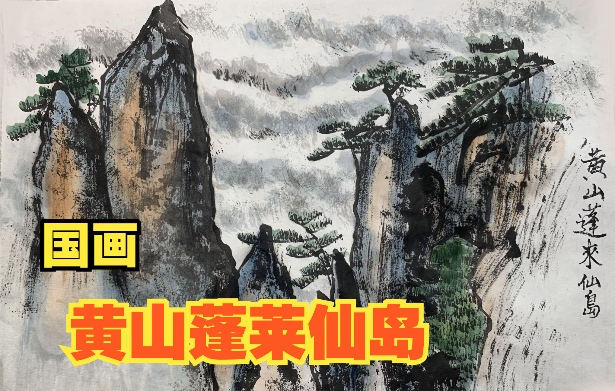 [图]《黄山蓬莱仙岛》跟着口诀画山水，国画黄山云雾松！