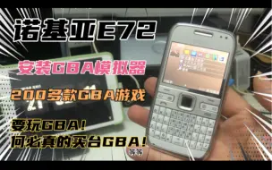 Download Video: 诺基亚E72 安装GBA模拟器！200多款GBA游戏畅玩 有了它何必买GBA