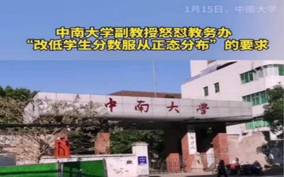 中南大学回应要求学生成绩正态分布:分数无误,沟通有误【中南大学教师称学校要求成绩符“正态分布”,校方回应正调查】哔哩哔哩bilibili