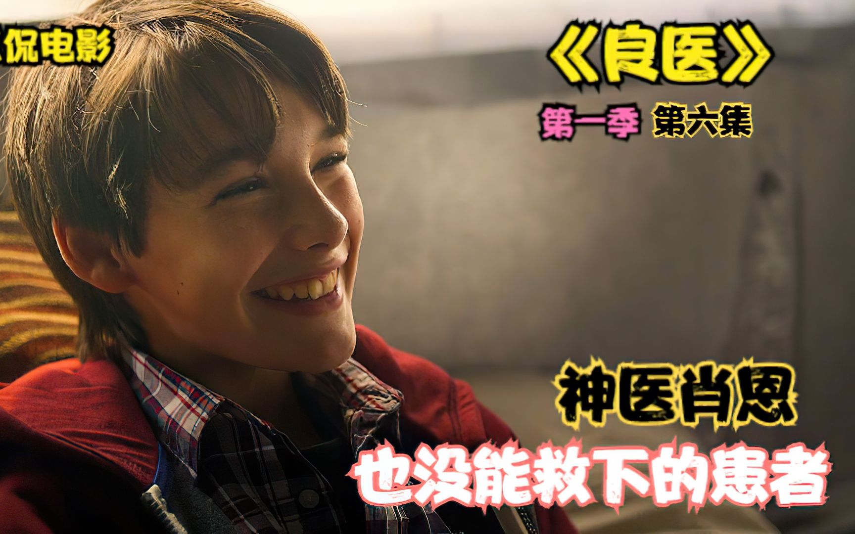 神医肖恩第一个没能救下的患者竟是自己的亲生弟弟