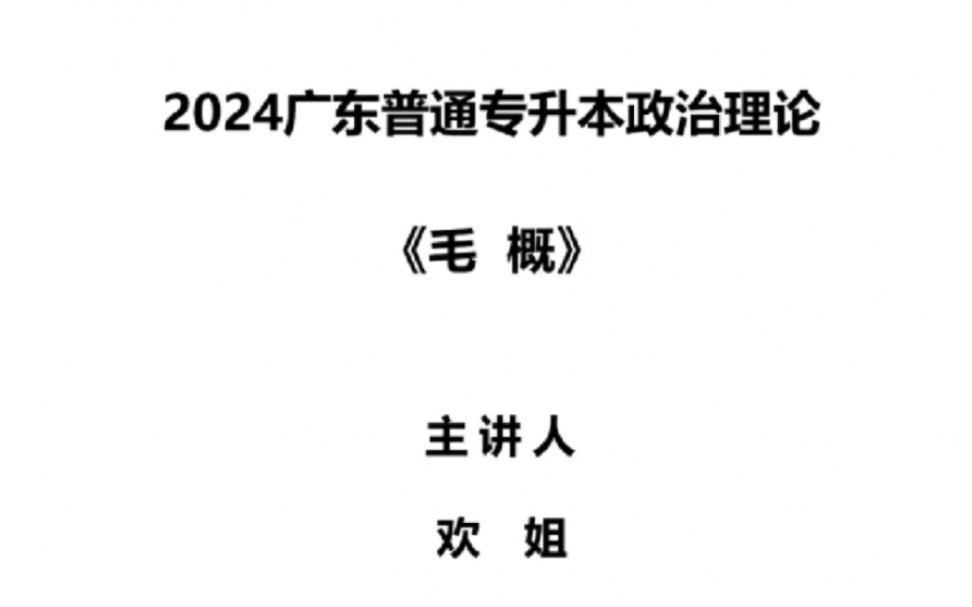 [图]24年广东欢姐政治理论毛概，习，概，专升本专插本，0基础，可分享。