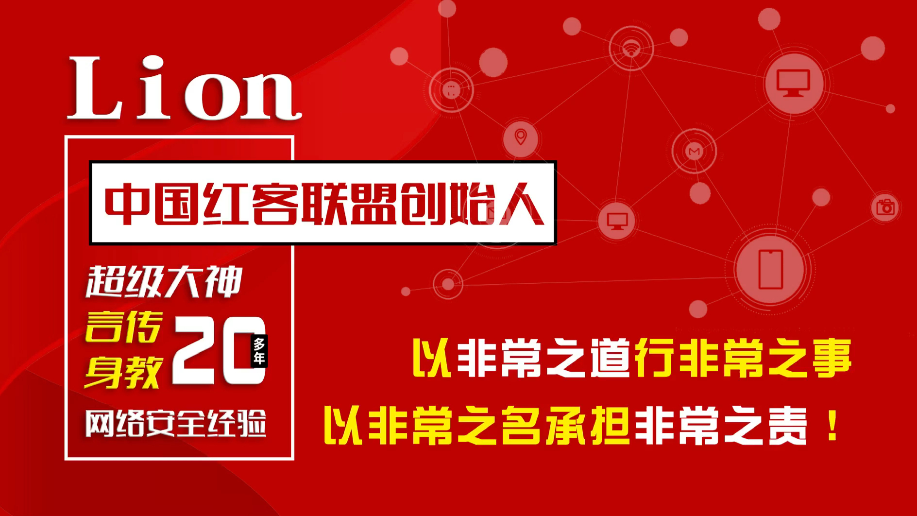 红蓝攻防对抗红客联盟lion主讲