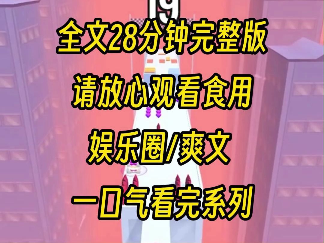 [图]【完整版】当了两年最贵的金丝雀，老公的白月光回国，你娇滴滴，我就倒拔垂杨柳，凸出一个与众不同，