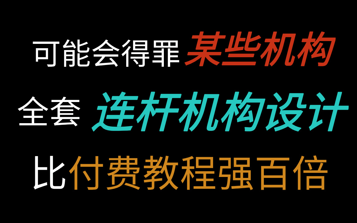 [图]【连杆机构设计以及机械原理】将花5位数买的机械全套教程，全免费分享给大家~学不会退出机械圈！！！