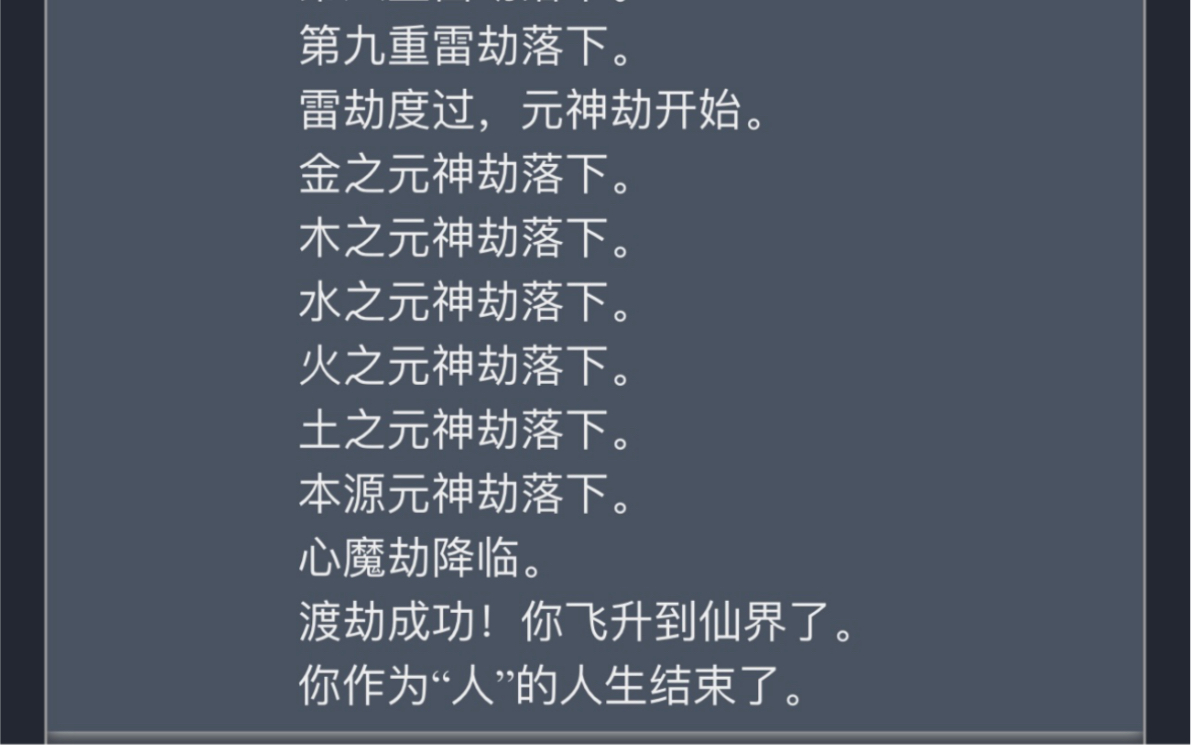 【重开人生模拟器】普通功法得道升仙!果然还是盒子加药丸靠谱!