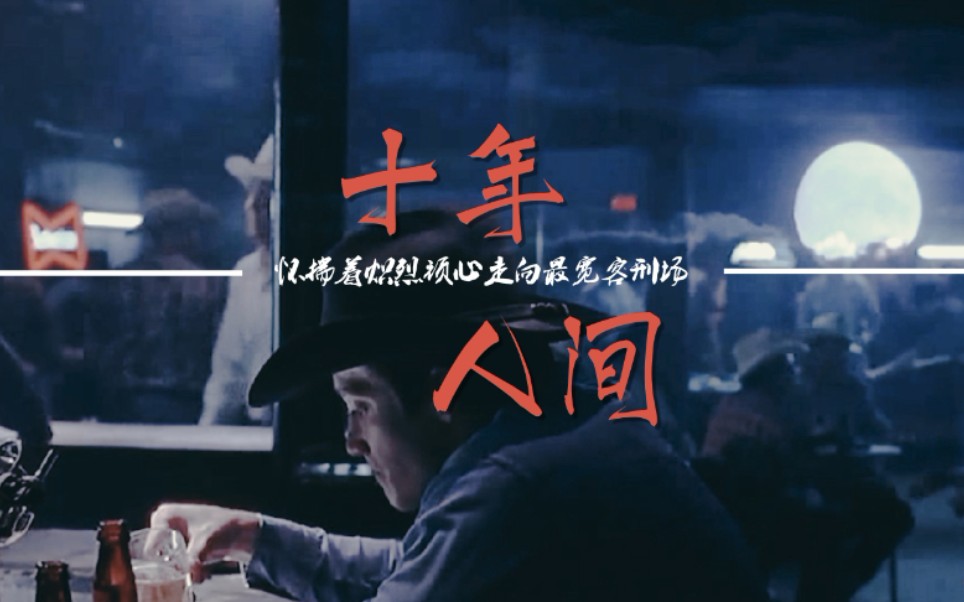 【十年人间|欧美群像】来不及讲故事多跌宕_哔哩哔哩_bilibili