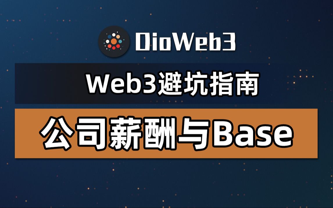 【第26期】Web3公司避坑指南,工资薪酬与Base地不完全避难指南哔哩哔哩bilibili