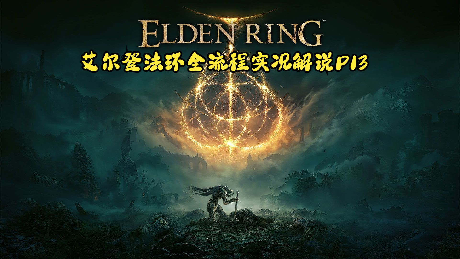 【艾尔登法环】全流程实况解说p13 萨米尔的古英雄与大桥之上的黑夜