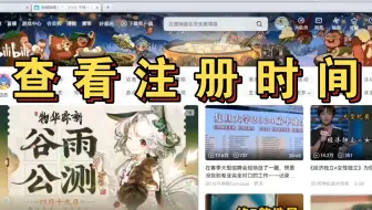 如何查看自己b站账号的注册时间