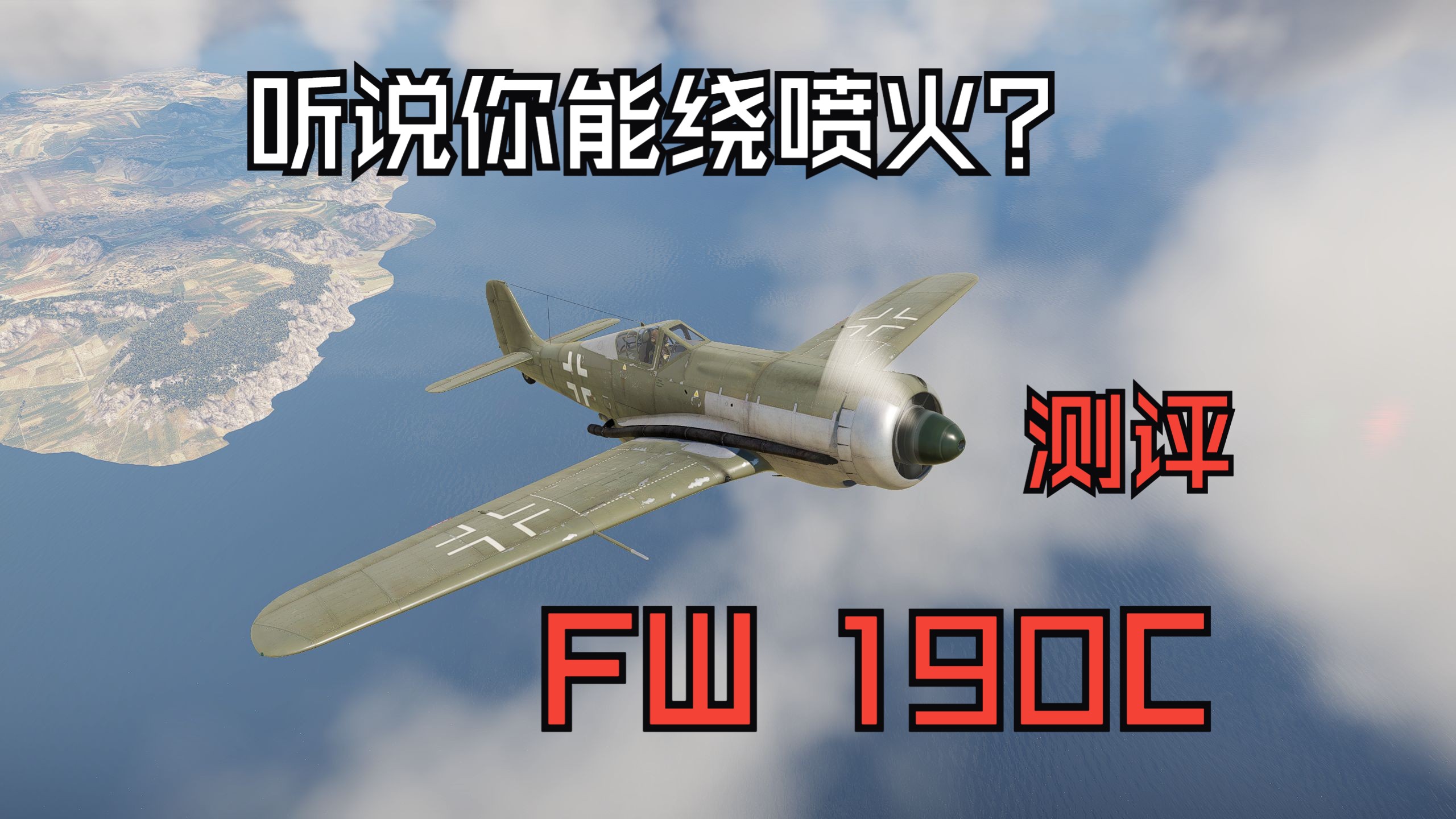 【战争雷霆】"我打喷火?真的假的?" fw190c 历史&测评&实战