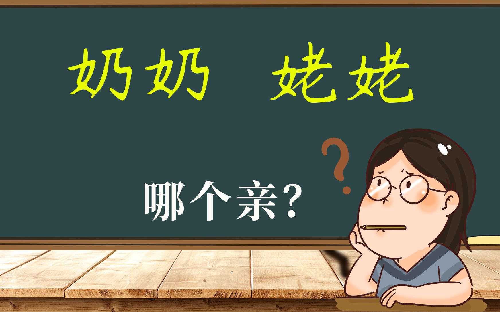 灵魂拷问:“奶”和“姥”哪个近?汉字告诉你答案哔哩哔哩bilibili